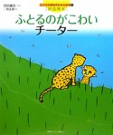 ふとるのがこわい　チーター　こころの病気がわかる絵本5