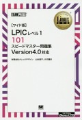 LPICレベル1　101スピードマスター問題集＜OD＞　Linux教科書