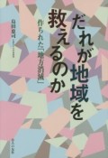 だれが地域を救えるのか