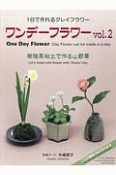 ワンデーフラワー　樹脂風粘土で作る山野草（2）