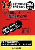 福祉住環境コーディネーター　2級　3級　検定試験　虫喰い問題による実力度チェック