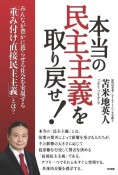 本当の民主主義を取り戻せ！