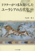 ドクターがつまみ食いしたユーラシアの古代史（中）