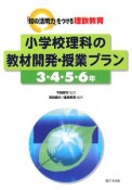 小学校理科の教材開発・授業プラン　3・4・5・6年