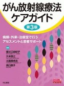 がん放射線療法ケアガイド＜第3版＞　ベスト・プラクティスコレクション