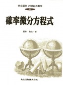 共立講座21世紀の数学　確率微分方程式（27）