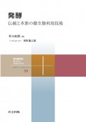 発酵　伝統と革新の微生物利用技術