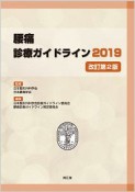 腰痛診療ガイドライン＜改訂第2版＞　2019