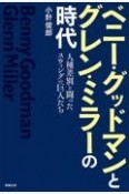 ベニー・グッドマンとグレン・ミラーの時代　人種差別と闘ったスウィングの巨人たち