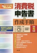 STEP式　消費税申告書の作成手順　令和元年