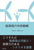 脱原発の市民戦略