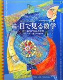 続・目で見る数学