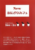 New　おにぎりカフェ