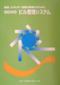 環境・エネルギー性能の最適化のためのBEMSビル管理システム