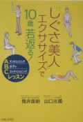 「しぐさ美人」エクササイズで10歳若返る！