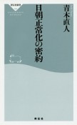 日朝正常化の密約