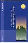 私は　なぜ毎晩眠るのか？