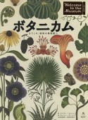 ボタニカム　ようこそ、植物の博物館へ