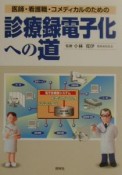 医師・看護職・コメディカルのための診療録電子化への道