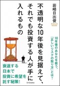 不透明な10年後を見据えて、それでも投資する人が手に入れるもの