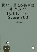 キクタン　聞いて覚える英単語　TOEIC　test　score　800