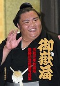 御嶽海　令和元年秋場所優勝　記念報道写真集