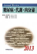 Annual　Review　糖尿病・代謝・内分泌　2013