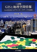 GISと地理空間情報＜三訂版＞