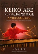 安倍圭子　マリンバと歩んだ音楽人生　CD付