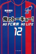 俺のトーキョー！　NO　FC東京　NO　LIFE