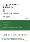 B．F．スキナー重要論文集　行動の哲学と科学を樹てる（2）