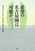 希望の名古屋圏は可能か