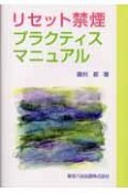 リセット禁煙プラクティスマニュアル