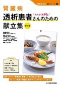 腎臓病　透析患者さんのための献立集　たんぱく質50g