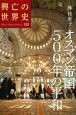 興亡の世界史　オスマン帝国500年の平和（10）