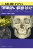 即戦力が身につく頭頸部の画像診断