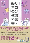 サロン開業・経営の教科書