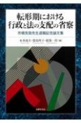 転形期における行政と法の支配の省察　市橋克哉先生退職記念論文集