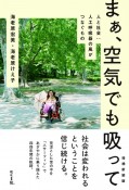 まぁ、空気でも吸って　人と社会：人工呼吸器の風がつなぐもの　増補新装版