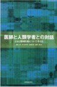 医師と人類学者との対話　ともに地域医療について考える