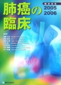 Mook肺癌の臨床　2005－2006