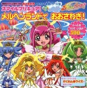 スマイルプリキュア！　メルヘンランドで　おおさわぎ！　おともだち　よみきかせ絵本シリーズ27（2）