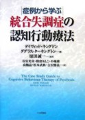 症例から学ぶ統合失調症の認知行動療法