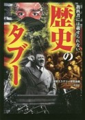 教科書には載せられない　歴史のタブー