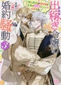 出稼ぎ令嬢の婚約騒動　次期公爵様は婚約者と無事に結婚したくて必死です。（3）