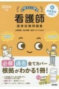 医学書院看護師国家試験問題集　2024年版　必修問題／過去問題／国試でるでたBOOK　Web電