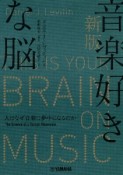 音楽好きな脳　人はなぜ音楽に夢中になるのか