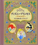 ディズニープリンセス　マジカルポップアップ