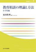 教育相談の理論と方法　小学校編　玉川大学教職専門シリーズ