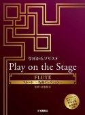 今日からソリスト　Play　on　the　Stage　フルート　「名曲セレクション」　オリジナル伴奏音源、参考演奏付き